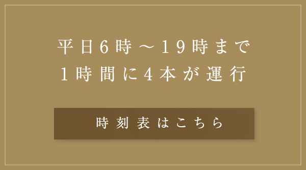 時刻表はこちら