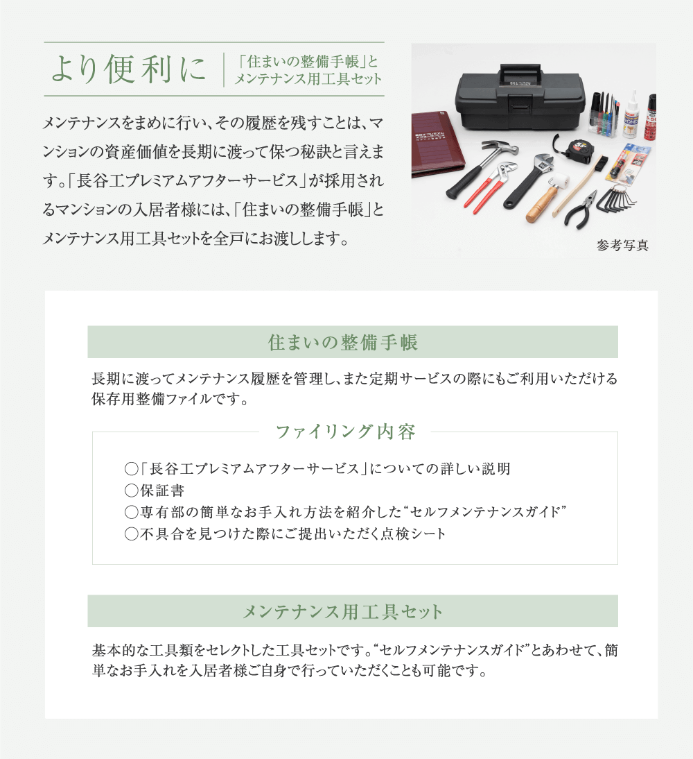 「住まいの整備手帳」とメンテナンス用工具セット