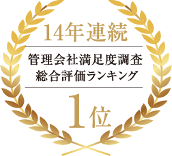 14年連続管理会社満足度調査総合評価ランキング1位