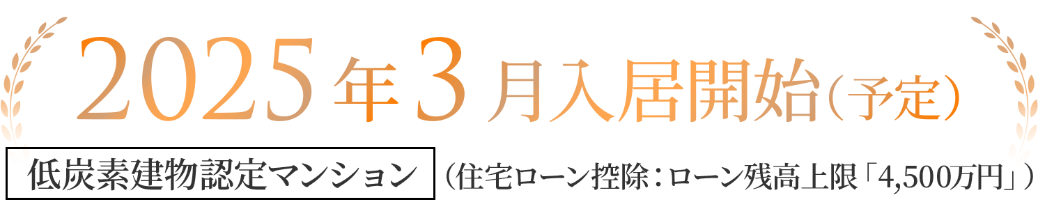 2025年3月入居可能！