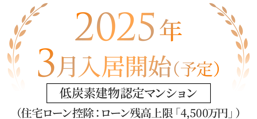 2025年3月入居可能！