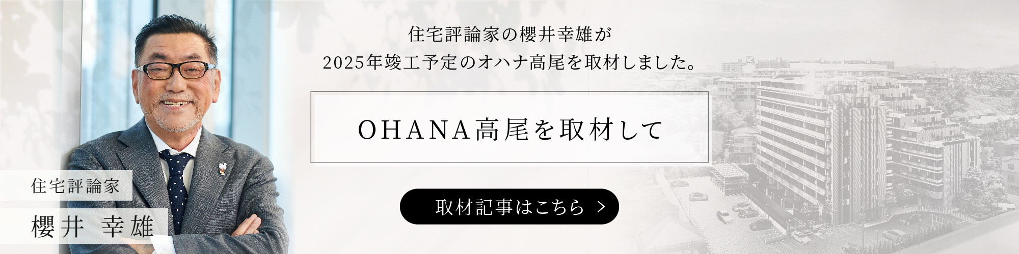 住宅評論家の櫻井幸雄が2025念竣工予定のオハナ高尾を取材しました。OHANA高尾を取材して　取材記事はこちら