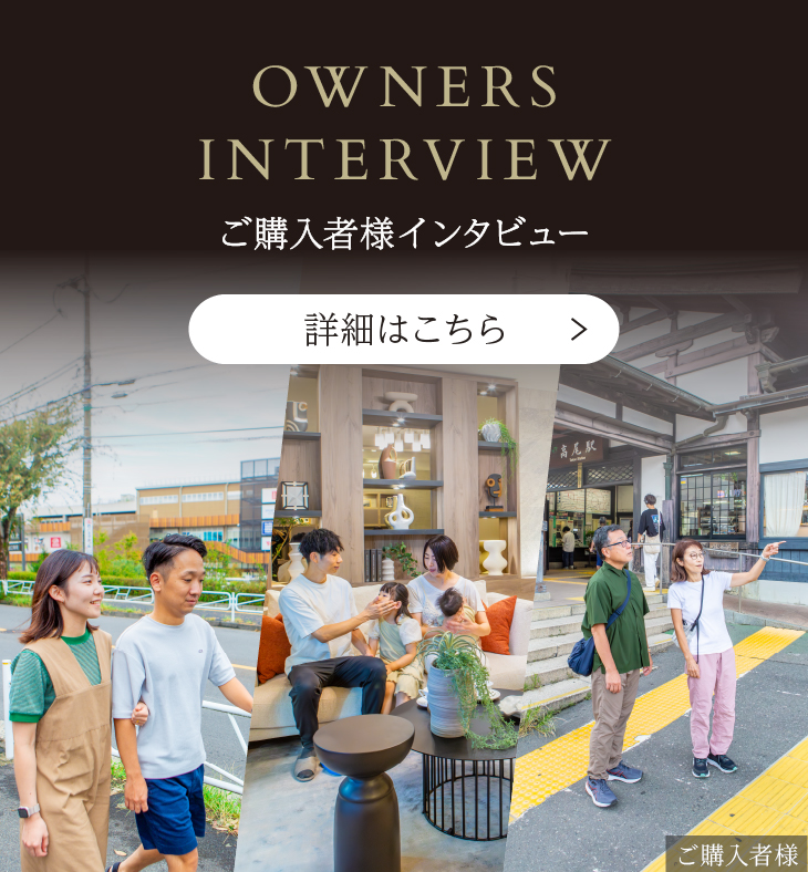 OWNERS INTERVIEW ご購入者様インタビュー 詳細はこちら