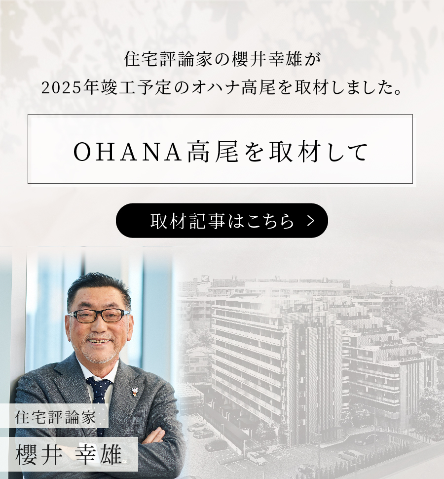 住宅評論家の櫻井幸雄が2025念竣工予定のオハナ高尾を取材しました。OHANA高尾を取材して　取材記事はこちら