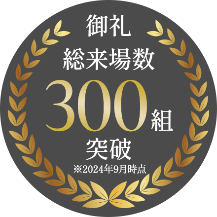 御礼 総来場数300組突破 ※2024年9月時点