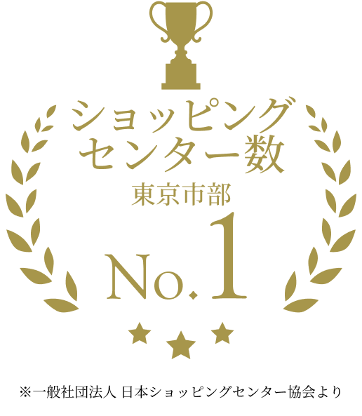 ショッピングセンター数 東京市部 No.1